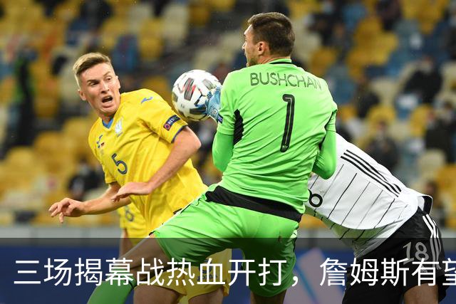 三场揭幕战热血开打，詹姆斯有望首秀传奇76人之旅