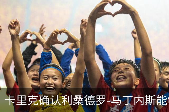 卡里克确认利桑德罗-马丁内斯能够参战对利兹联的客场较量