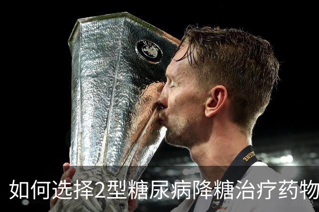 如何选择2型糖尿病降糖治疗药物？2026年国际共识揭示三大关键方向