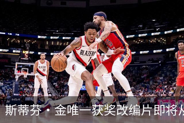斯蒂芬·金唯一获奖改编片即将从HBO Max下架