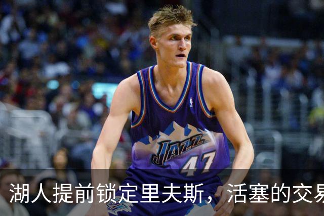 湖人提前锁定里夫斯，活塞的交易计划却未能实现